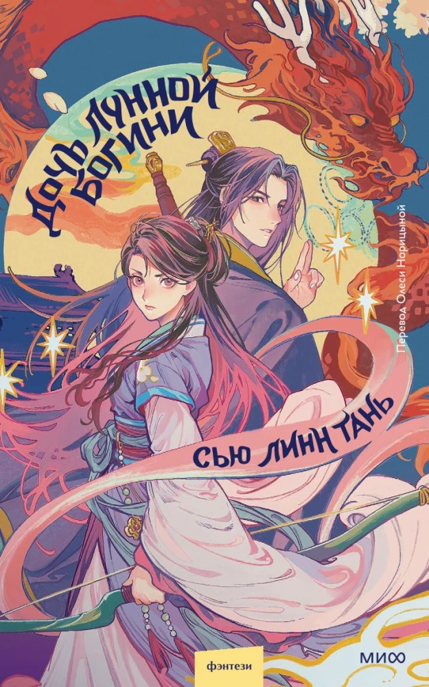 Дочь Лунной богини